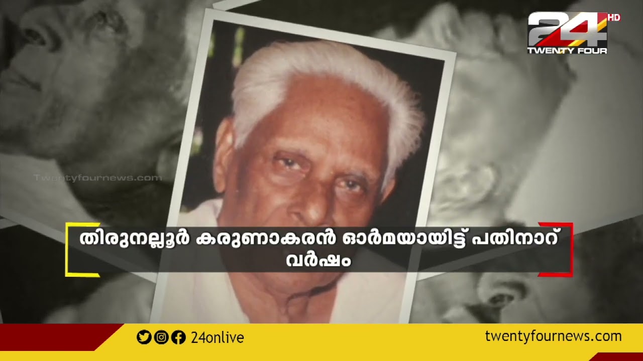 തിരുനല്ലൂർ കരുണാകരൻ ഓർമയായിട്ട് പതിനാറ് വർഷം
