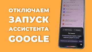 Как отключить запуск Гугл Ассистента при нажатии на кнопку?