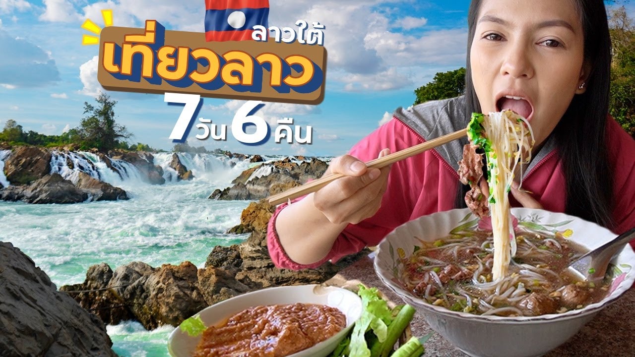 ริมโขงไทย - ลาว DAY7 : มุกดาหาร - อุบล | วิถีชีวิต หาปลา เกาะกลางแม่น้ำโขง - YouTube