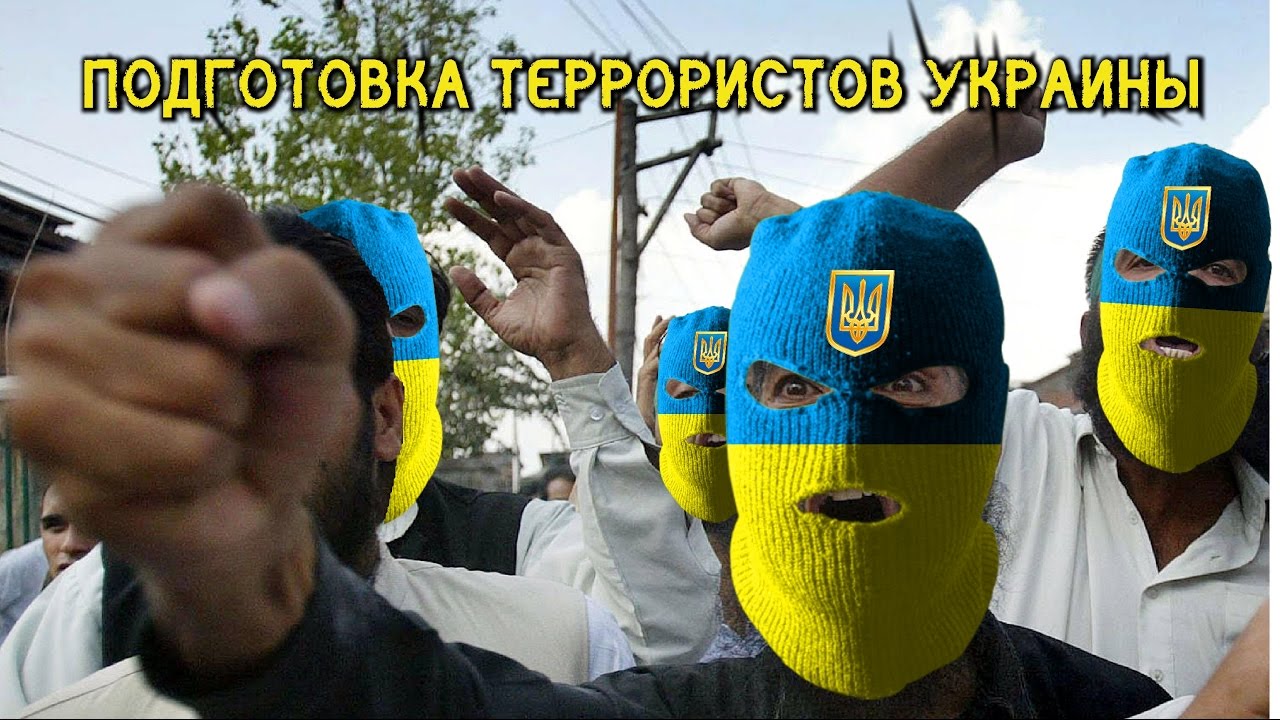 Признали государством террористом. Украина террористическое государство. Украина Страна терроризма.
