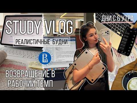 УЧЕБНЫЙ ВЛОГ💭 | реалистичные будни, 6 утра, много учебы