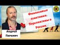 Андрей Паранич - Финансовые советники. Перспективы в России.