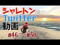 シャレトンのTwitter動画 #46〜#50