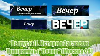 Выпуск 11. История Заставок Программы \