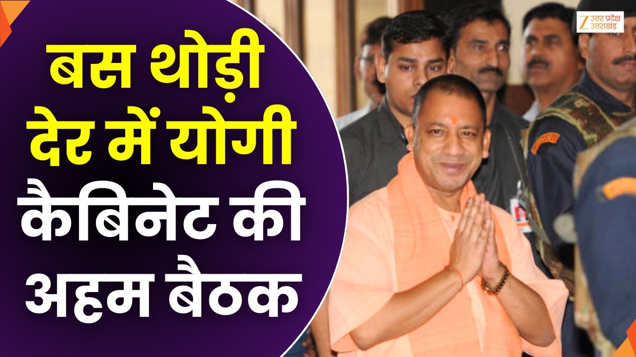 Yogi Cabinet Meeting Today : सुबह 11 बजे योगी कैबिनेट की अहम बैठक | CM Yogi | Zee UPUK |