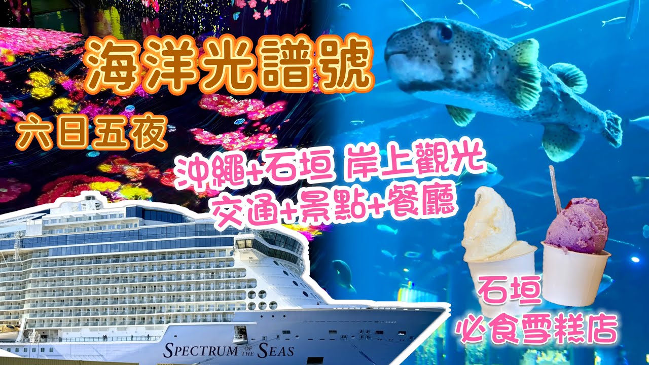 《郵輪返來啦》Ep3｜香港出發 皇家加勒比海洋光譜號🏝️沖繩+石垣上岸攻略｜Royal Carrabbeian Spectrum of the Seas 2024
