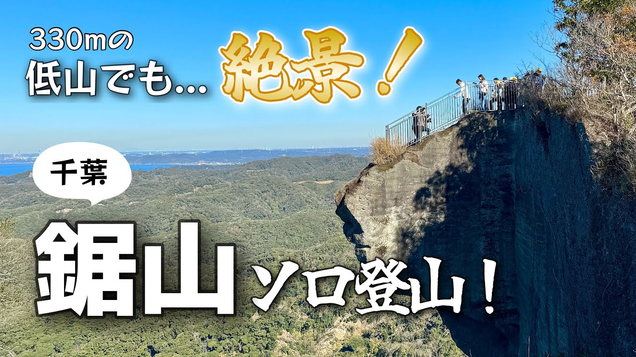 【千葉】初心者向け！ロープウェー無し、車力道から登る鋸山