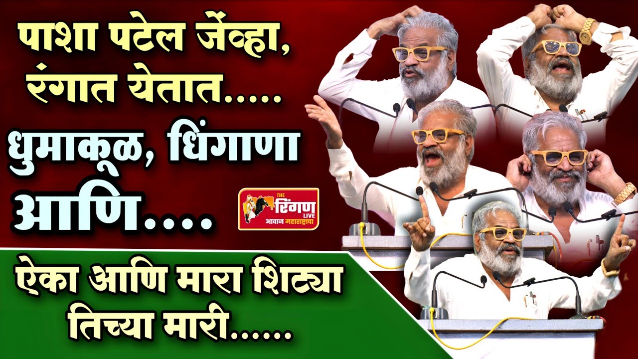 पाशा पटेल जेंव्हा,रंगात येतात..धुमाकूळ, धिंगाणा आणि... #pashapatel #rameshkarad #ashokchavan #latur 
