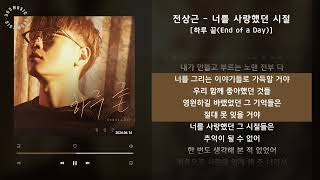 전상근 - 너를 사랑했던 시절 [하루 끝(End of a Day)] / 가사 Audio Lyrics