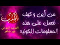 الاتصال مع الوعي الكوني لجذب الحكمة اعترافات عائد من الموت المرشد الروحي نور ضاهر 