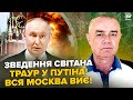 ⚡️СВІТАН: У Путіна ЧП! Москву ПАРАЛІЗУВАЛО через МЕГААТАКУ. Буданов ПЕРЕГРАВ усіх.В КУП’ЯНСЬКУ жесть