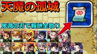 鬼滅の刃コラボキャラだけで天魔の報酬全部取れる説【ゆっくり実況】モンストやりこみ解説#144