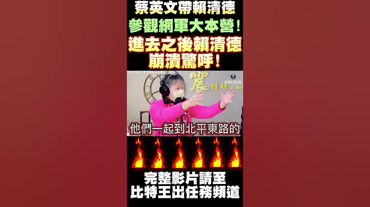 蔡英文带赖清德参观网军大本营！进去之后赖清德崩溃惊呼！赖清德党内亮剑！蔡英文如何接招？意外爆出郭正亮现在与民进党的关系！ - 天天要闻
