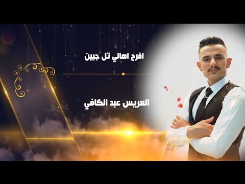 افراح اهلي تل جبين عريس عبد الكافي خالد يوسف جزء الثالث