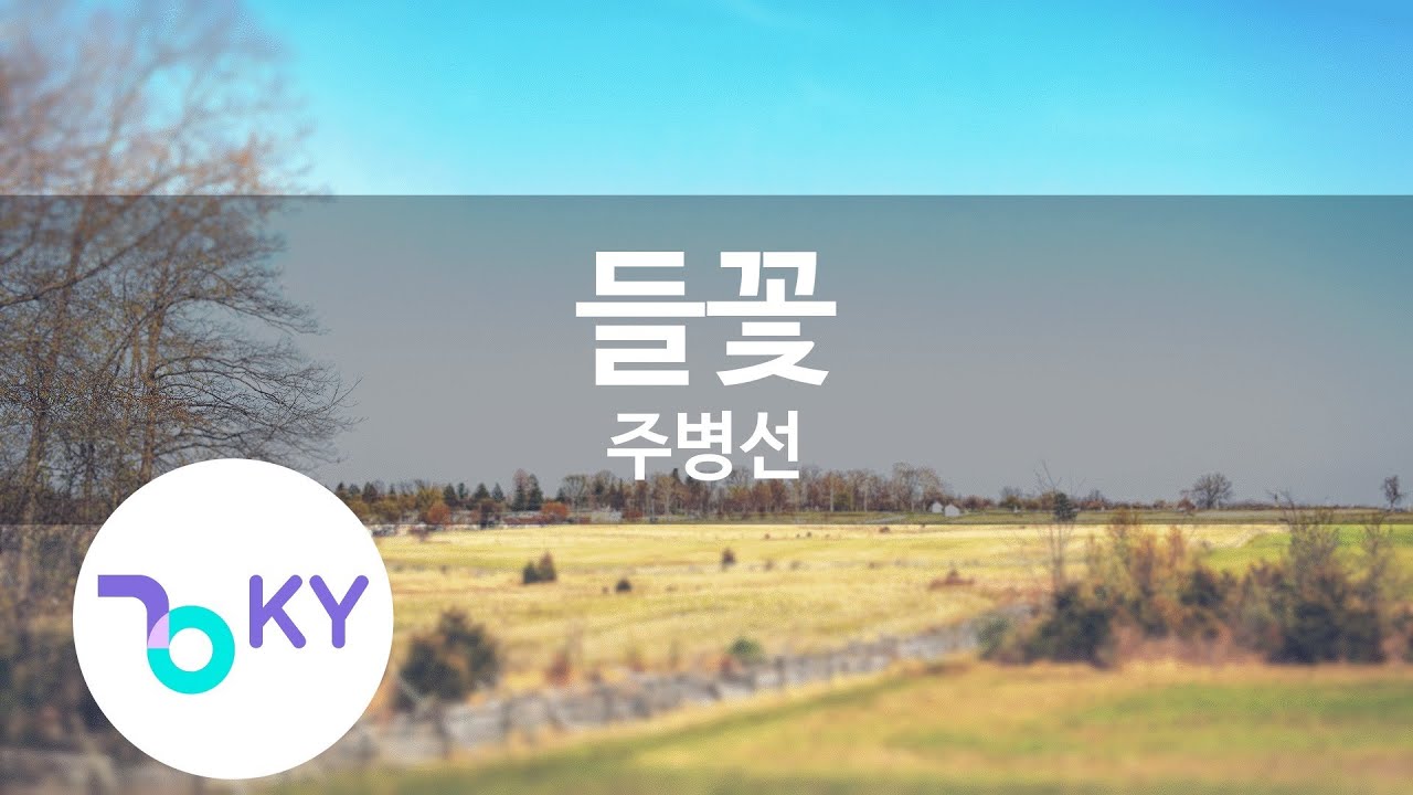 Watch 들꽃 - 주병선 (Wild Flowers - Ju Byeong Seon) (KY.87879) / KY Karaoke on YouTube
