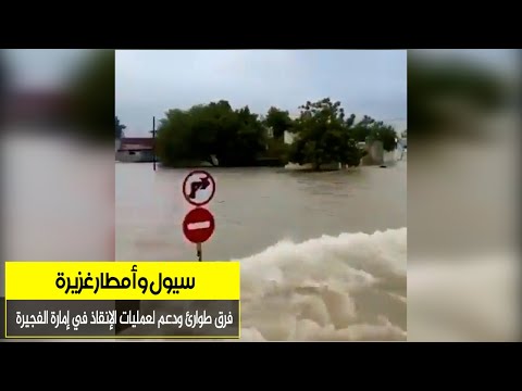 فرق طوارئ لدعم عمليات الإنقاذ في إمارة الفجيرة