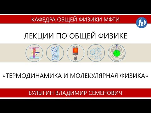 Лекция №2 "Тепловые машины" (Булыгин В.С.)