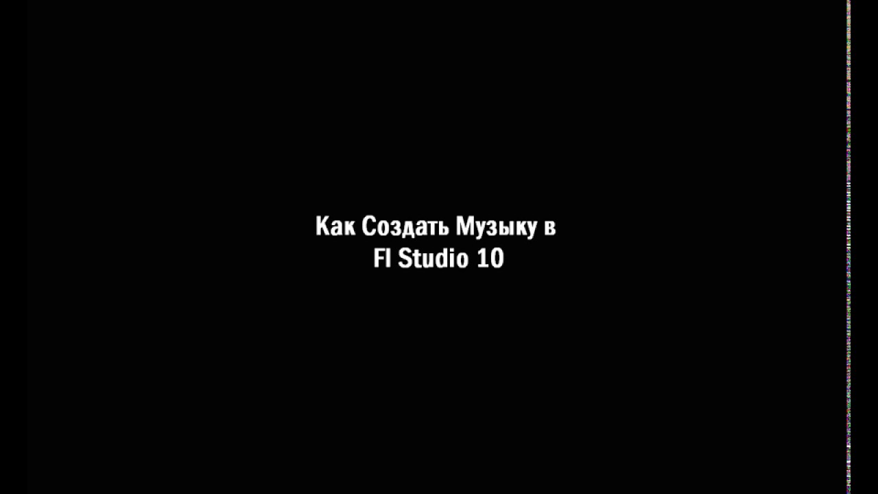 Всё об Fl Studio 10 за час! Для НАЧИНАЮЩИХ!