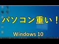 パソコンが重い! ! 根こそぎゴミを削除して快適なPCへ！Windows10　効果のあるTOP5+1（2020年版）