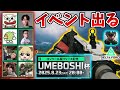 コンソール版(PS5、XBOX)発売記念イベント UMEBOSHI杯に出ます!頑張りますわよ