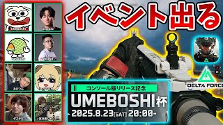 コンソール版(PS5、XBOX)発売記念イベント UMEBOSHI杯に出ます!頑張りますわよ