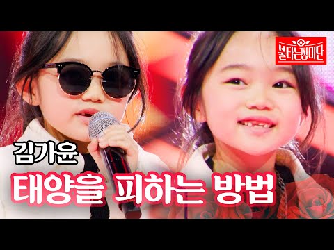 김가윤 - 태양을 피하는 방법｜불타는 장미단 49회