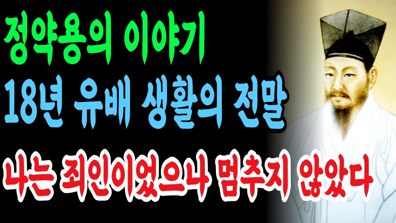 정약용이 유배지에서 써내려간 역사