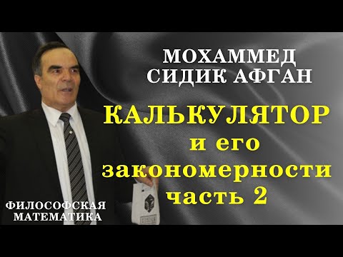 Формула Сидика Афгана / Философская математика / Калькулятор часть 2