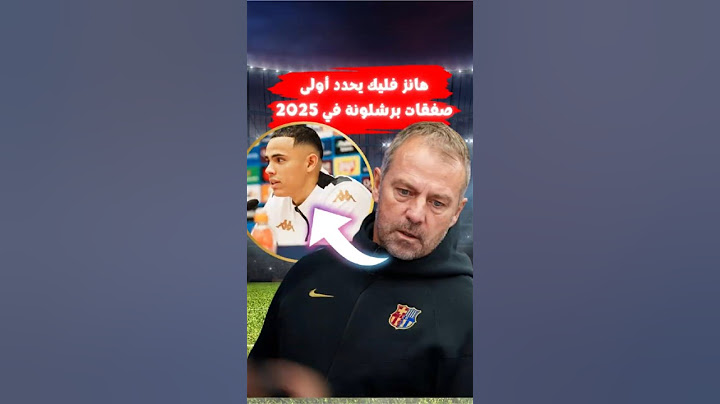 هانز فليك يحدد أولى صفقات برشلونة في سوق الانتقالات الصيفية 2025