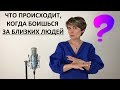 Как перестать БОЯТЬСЯ за близких