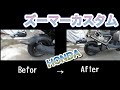 【HONDAズーマーカスタム】リヤフェンダー加工　プーリー交換