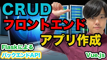 【FlaskによるバックエンドAPIの基礎#6】Vue.jsでCRUDのフロントエンド作成