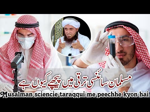Musalman sciencie taraqqui me peechhe kyon hai | mufti Tariq Masood |@islamicResearchAbdulQadir 