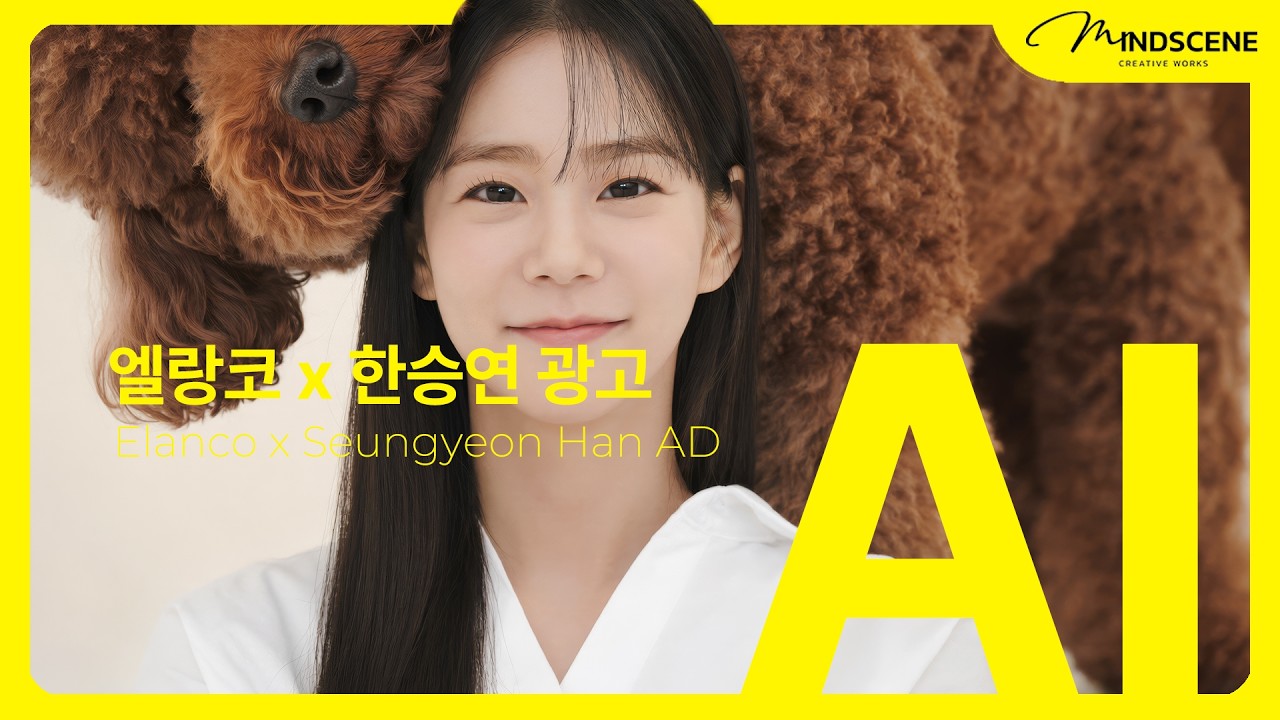 엘랑코 x 한승연 AI 광고 영상 썸네일