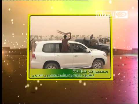 مسيرات خالدة الشيخ عليان بن راشد الطهيمي الحربي ببرنامج استديو ام رقيبة ح1 بتاريخ 1 1 1436ه