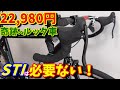 【ルック車】22,900円でこの装備は凄い！売り切れる前に早く買っておくべし！パームシフトで手元変速仕様（おすすめ通販ロードバイク STARDAY）