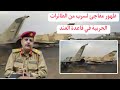 ظهور مفاجئ لسرب من الطائرات الحربية في قاعدة العند الجوية في محافظة لحج جنوب اليمن 