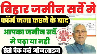 बिहार ज़मीन सर्वे में आपका ज़मीन चढ़ा या नहीं ऐसे चेक करे ऑनलाइन बड़ी अप्डेट | Jamin survey check screenshot 5