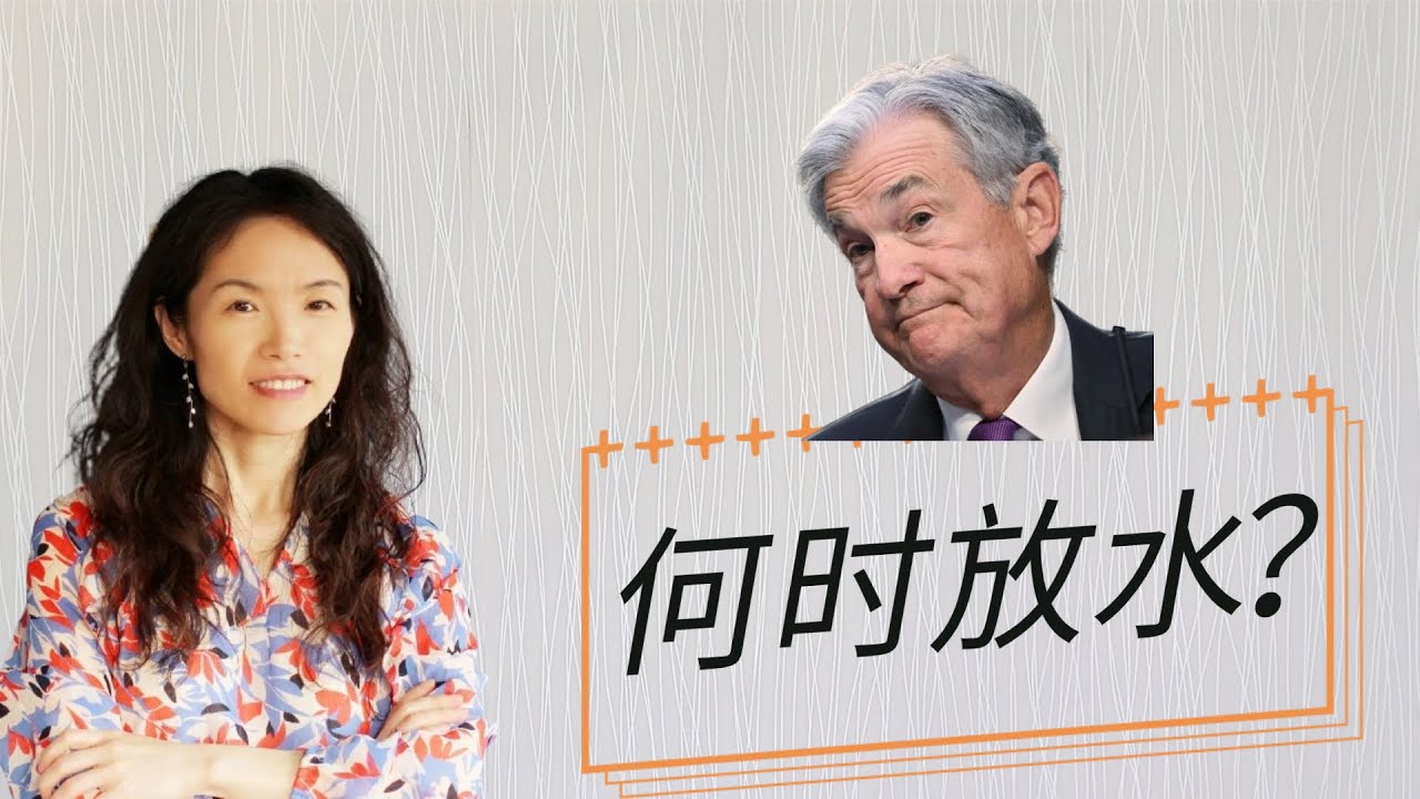 美联储何时降息放水？什么情况下会提前？哪个阶段美股涨得好？