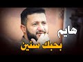 هايم بحبك سنين ياذي نقشت الجبين ارقص يا حمود وانا اسايرك 2021 