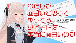 【テーマトーク】「面白いツイート」って　なんだろう