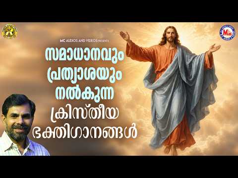 സമാധാനവും പ്രത്യാശയും നൽകുന്ന ക്രിസ്‌തീയ ഭക്തിഗാനങ്ങൾ... | Christian Songs | #jesus #jesuschrist