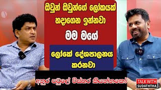 ඔවුන් ඔවුන්ගේ ලෝකයක් හදාගෙන ඉන්නවා මම මගේ ලෝකේ දේශපාලනය කරනවා අනුර පවුලේ විස්තර කියන්නකෝ