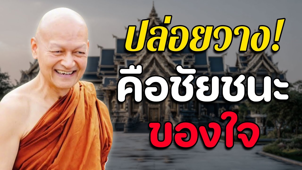 ไม่ต้องโกรธ ไม่ต้องแค้น