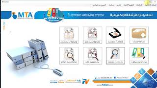 اضافة مستند والبريد صادر ووارد نظام الارشفة الالكترونية