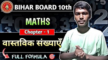 वास्तविक संख्याएँ (Real Numbers) || Bihar Board Class 10th Maths Chapter 1 || Full Formula Video || 