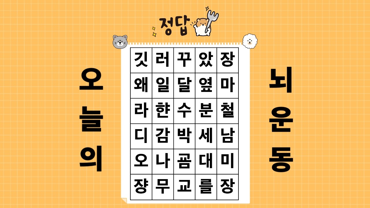 숨은단어찾기, 세글자 단어찾기, 하루한번두뇌운동, 치매예방, 뇌운동 #숨은단어찾기  #치매예방 #뇌운동 #재미있는 #치매예방퀴즈 #두뇌운동 #퀴즈 #뇌운동 #치매예방