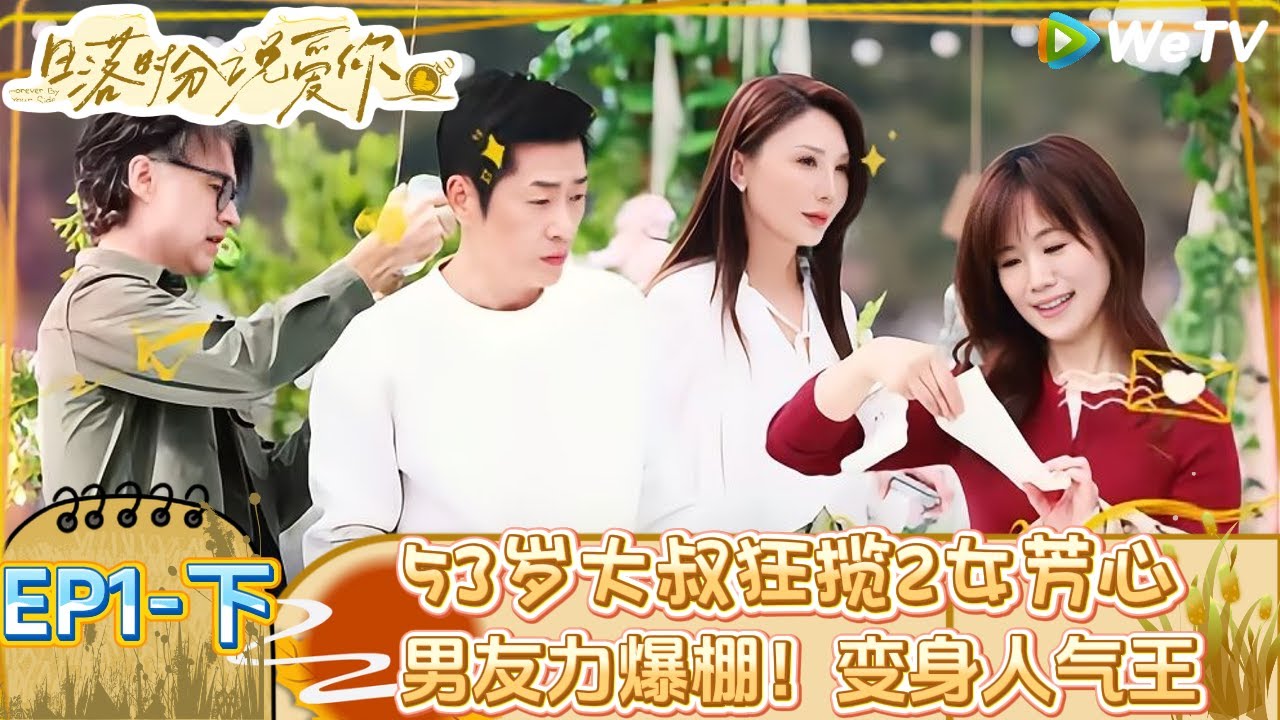 【Multi Sub】日落时分说爱你 第1期下：这就是50＋熟年的恋爱观吗,主动一个直接与现实！ |Forever by Your Side