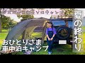 ［車中泊キャンプ］気楽に過ごすひとりの休日。これぞ至高。［ジムニー/ジムニー女子/ソロキャンプ/玖珠の杜キャンプ場］
