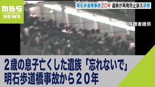 20 years after the Akashi pedestrian bridge accident, a family member who lost their 2-year-old s...